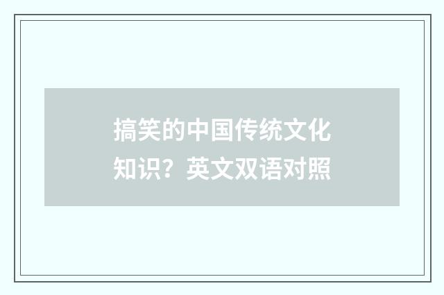 搞笑的中国传统文化知识？英文双语对照