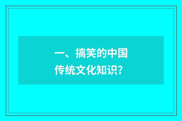 一、搞笑的中国传统文化知识？