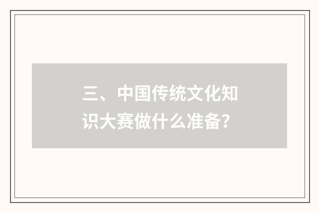三、中国传统文化知识大赛做什么准备？