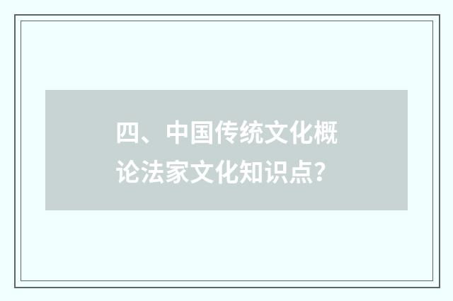 四、中国传统文化概论法家文化知识点？