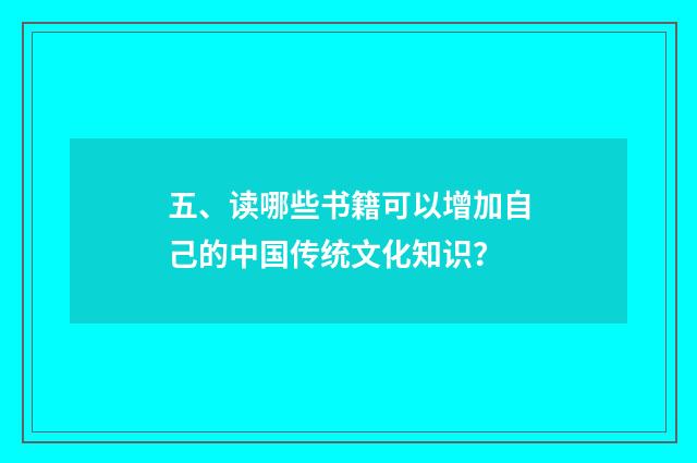 五、读哪些书籍可以增加自己的中国传统文化知识？