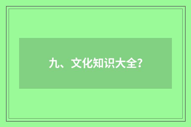 九、文化知识大全？