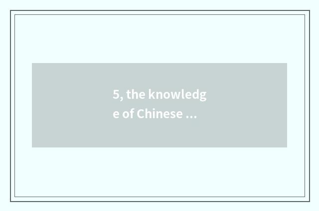 5, the knowledge of Chinese traditional culture that what book reads to you can 