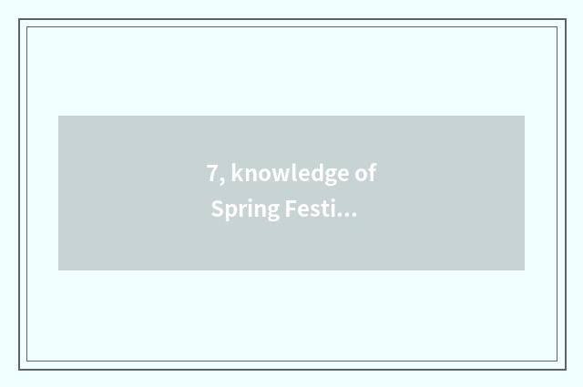 7, knowledge of Spring Festival literacy?