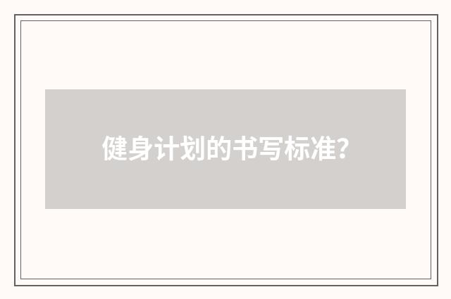 健身计划的书写标准？