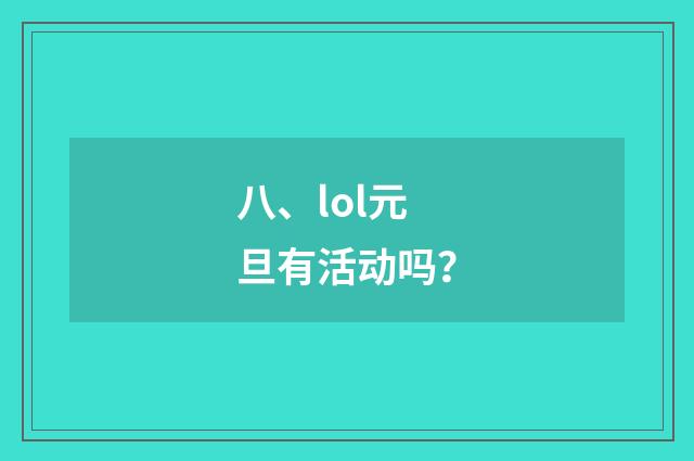 八、lol元旦有活动吗？
