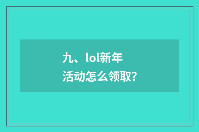 九、lol新年活动怎么领取？