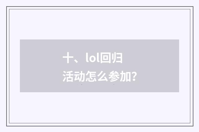 十、lol回归活动怎么参加？