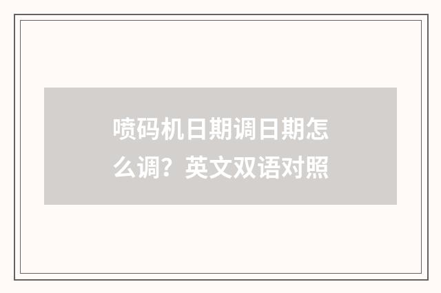 喷码机日期调日期怎么调？英文双语对照