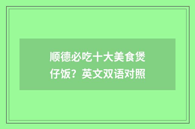 顺德必吃十大美食煲仔饭？英文双语对照