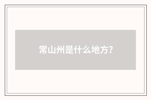 常山州是什么地方？