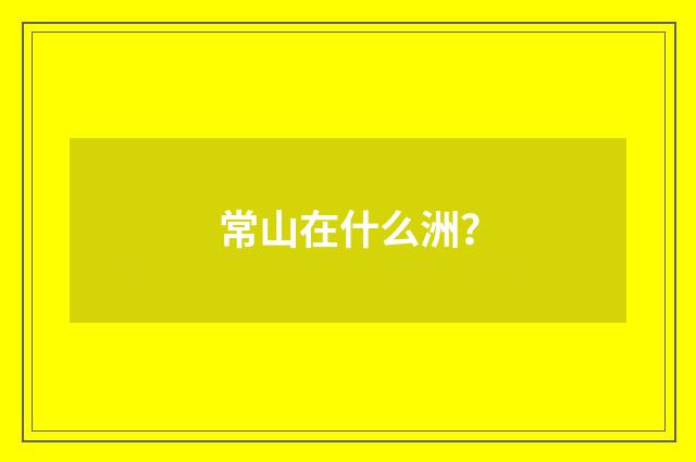 常山在什么洲？