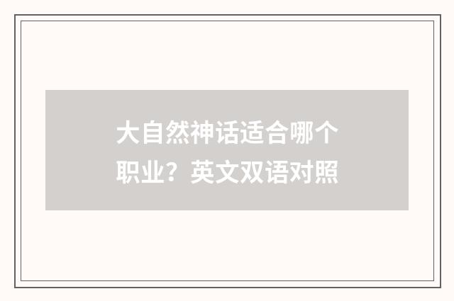 大自然神话适合哪个职业？英文双语对照