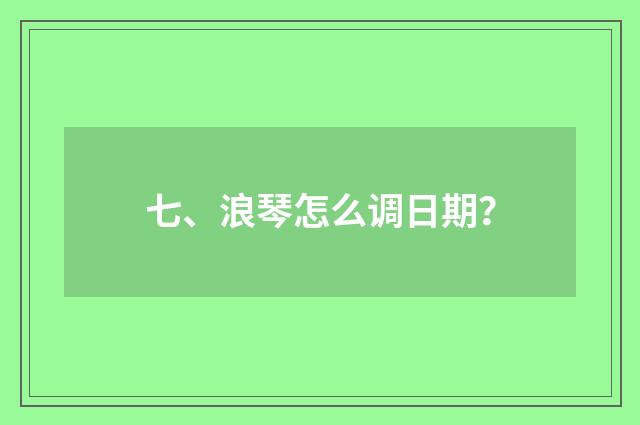 七、浪琴怎么调日期？