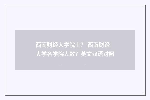 西南财经大学院士？ 西南财经大学各学院人数？英文双语对照