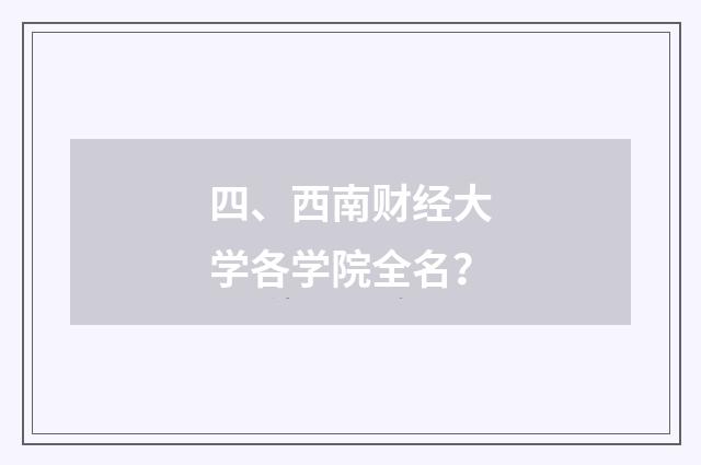 四、西南财经大学各学院全名?