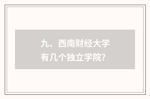 九、西南财经大学有几个独立学院？