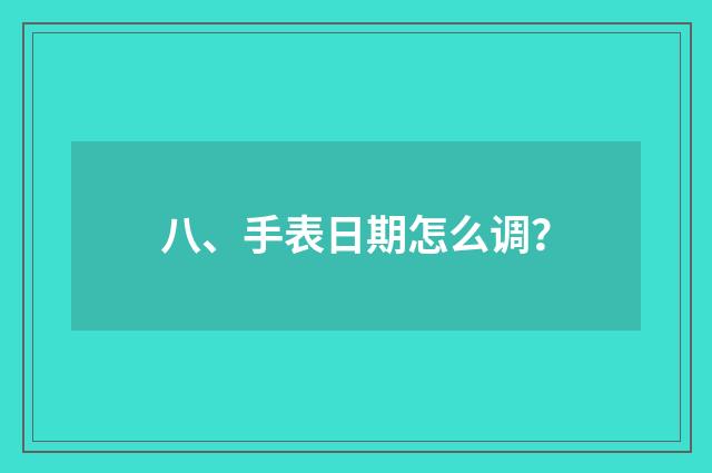 八、手表日期怎么调？