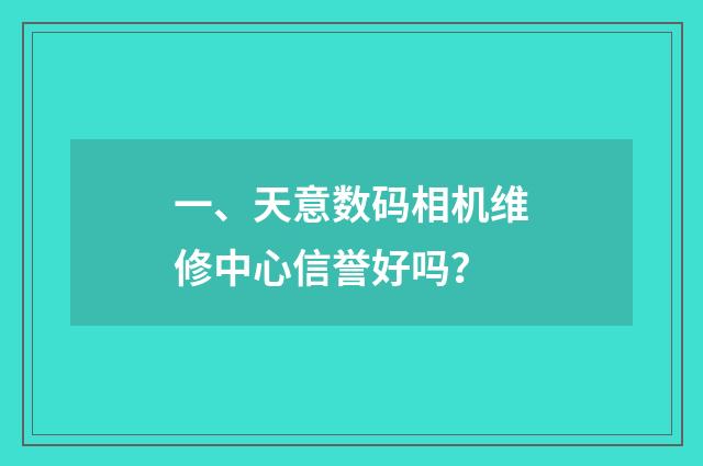一、天意数码相机维修中心信誉好吗？
