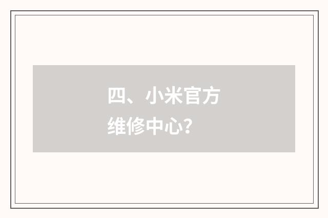 四、小米官方维修中心？