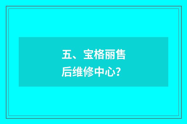 五、宝格丽售后维修中心？