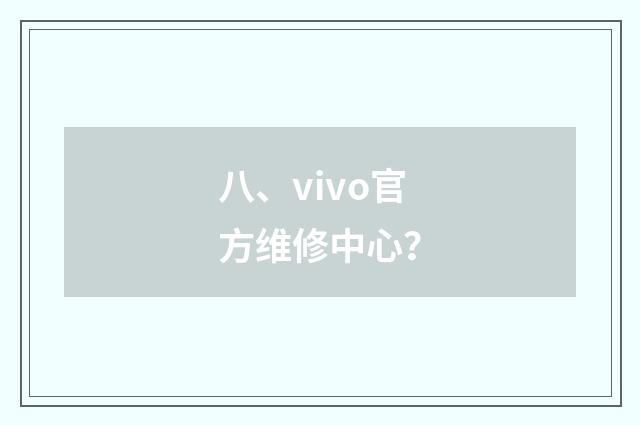 八、vivo官方维修中心?