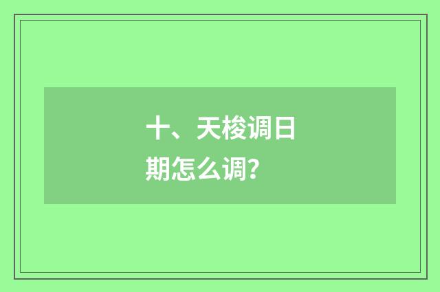 十、天梭调日期怎么调?