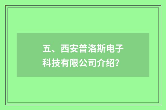 五、西安普洛斯电子科技有限公司介绍？
