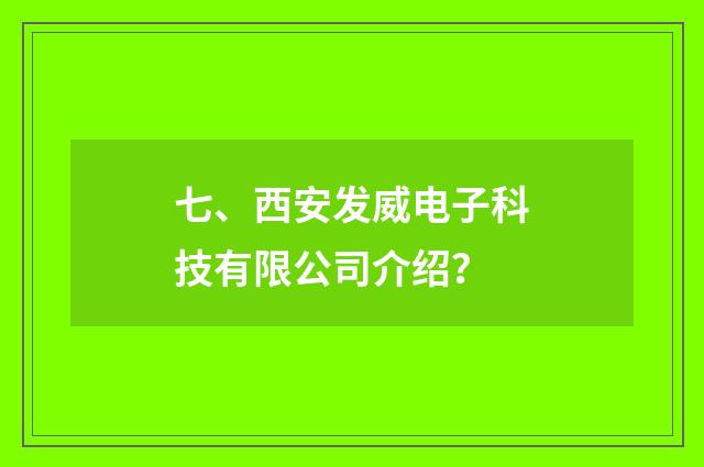 七、西安发威电子科技有限公司介绍？