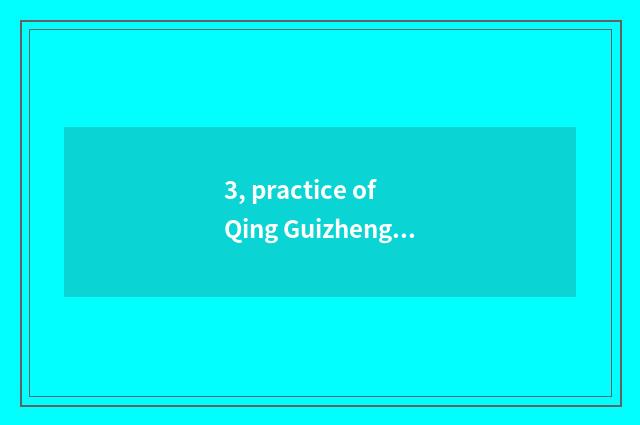 3, practice of Qing Guizheng fish?
