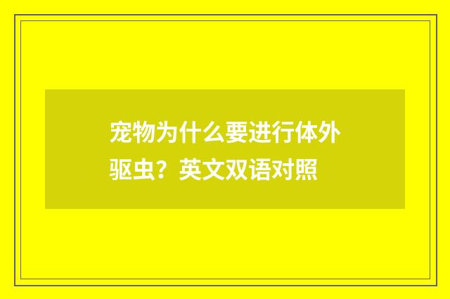 宠物为什么要进行体外驱虫？英文双语对照