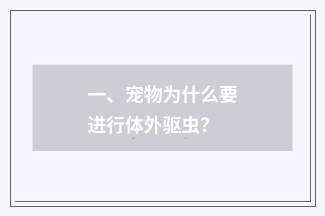 一、宠物为什么要进行体外驱虫？