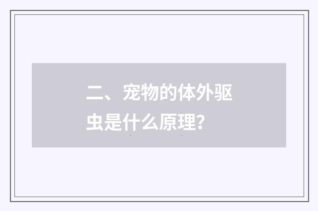 二、宠物的体外驱虫是什么原理？
