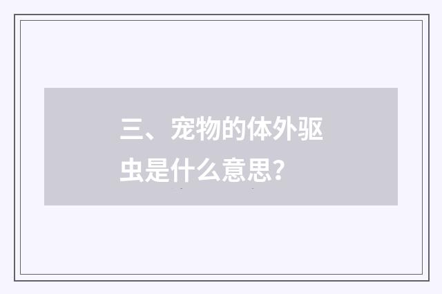 三、宠物的体外驱虫是什么意思？