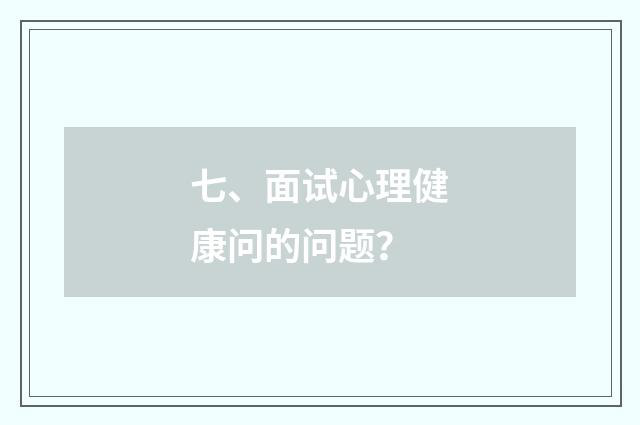 七、面试心理健康问的问题？
