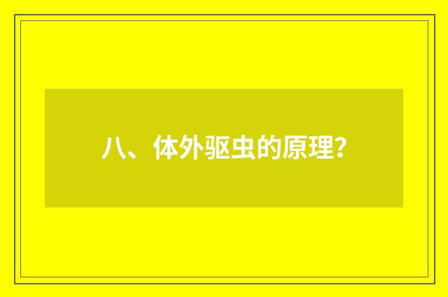 八、体外驱虫的原理？