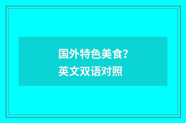 国外特色美食？英文双语对照