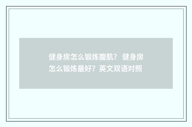 健身房怎么锻炼腹肌? 健身房怎么锻炼最好?英文双语对照