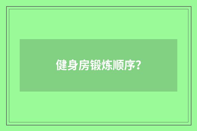 健身房锻炼顺序？