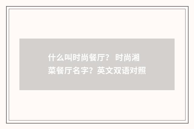 什么叫时尚餐厅？ 时尚湘菜餐厅名字？英文双语对照