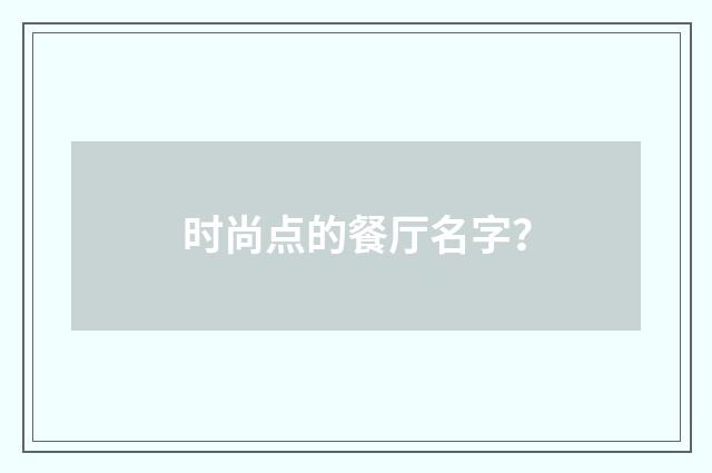时尚点的餐厅名字？