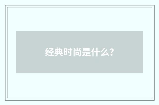 经典时尚是什么?