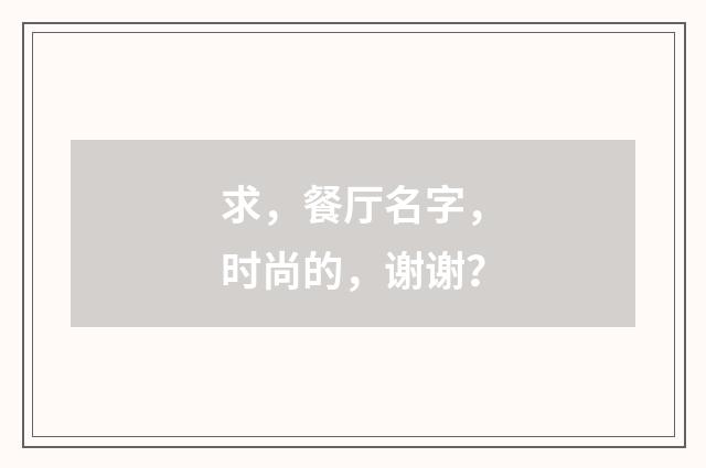 求，餐厅名字，时尚的，谢谢？