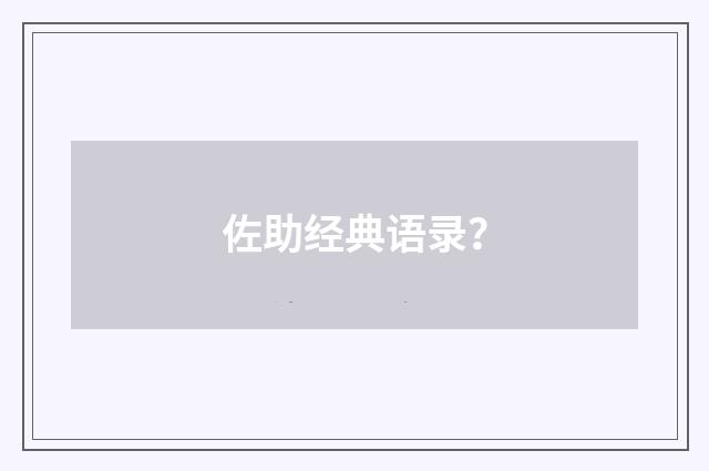 佐助经典语录？