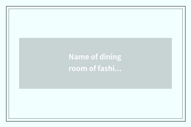 Name of dining room of fashionable Hunan food?