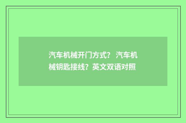 汽车机械开门方式？ 汽车机械钥匙接线？英文双语对照