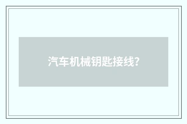 汽车机械钥匙接线？