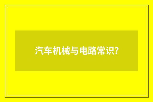 汽车机械与电路常识？