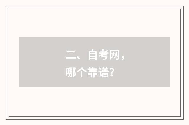 二、自考网，哪个靠谱？