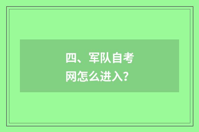 四、军队自考网怎么进入?